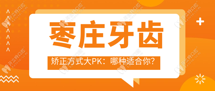 棗莊牙齒矯正方式大PK：哪種適合你？