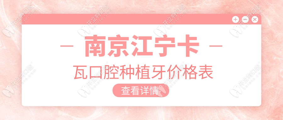 南京江寧卡瓦口腔種植牙價(jià)格表