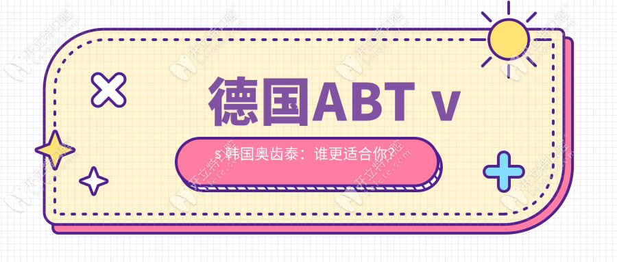 德國ABT vs 韓國奧齒泰：誰更適合你？
