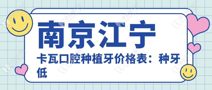 南京江寧卡瓦口腔種植牙價(jià)格表：種牙低至980，鑲?cè)裳?180