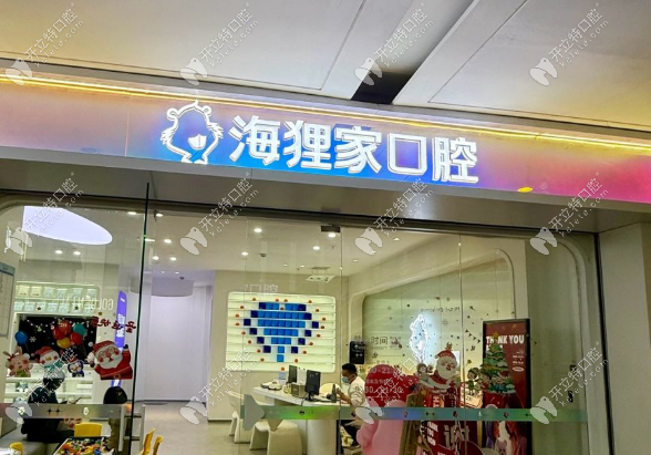 泉州海貍家口腔隱私保護