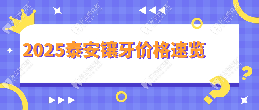 2025泰安鑲牙價(jià)格表:烤瓷牙/全瓷牙/活動義齒/全口假牙全都有