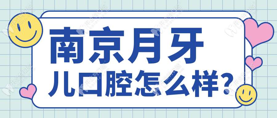 南京月牙儿口腔怎么样？家长实名推荐:月牙儿口腔看牙靠谱