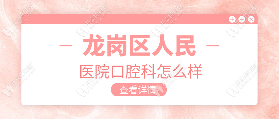 龍崗區(qū)人民醫(yī)院口腔科怎么樣