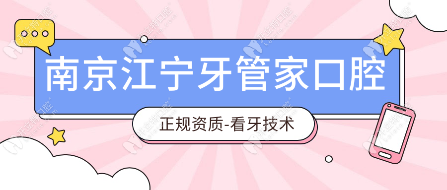 南京江寧牙管家口腔正規(guī)資質(zhì)-看牙技術(shù)好