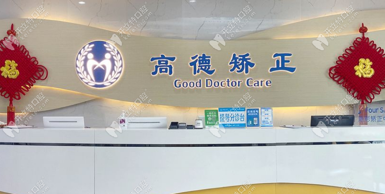 高德口腔前臺