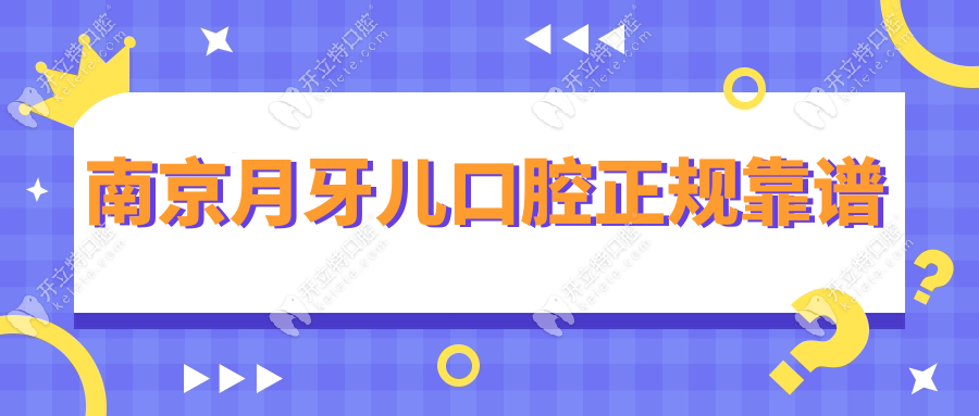 南京月牙兒口腔正規(guī)靠譜