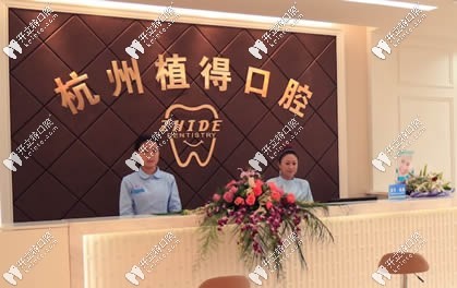 杭州植得口腔