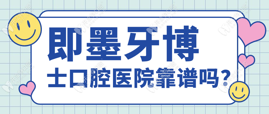 即墨牙博士口腔醫(yī)院靠譜嗎？實地探訪+真實評價給你答案