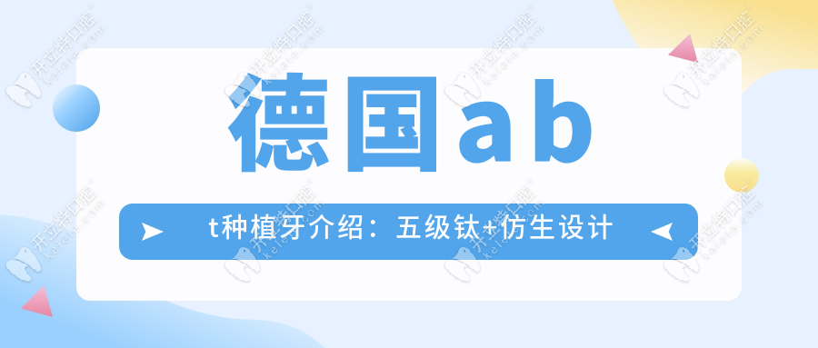 德国abt种植牙介绍:3680元/颗,中高端档次比奥齿泰强+验真伪