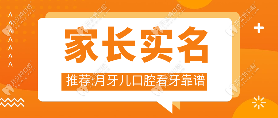 家長實名推薦:月牙兒口腔看牙靠譜