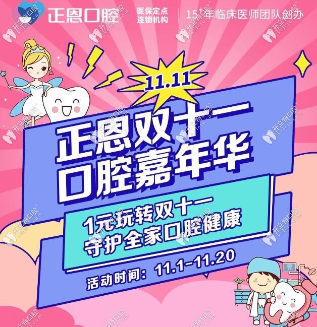 深圳正恩齒科雙11優(yōu)惠活動