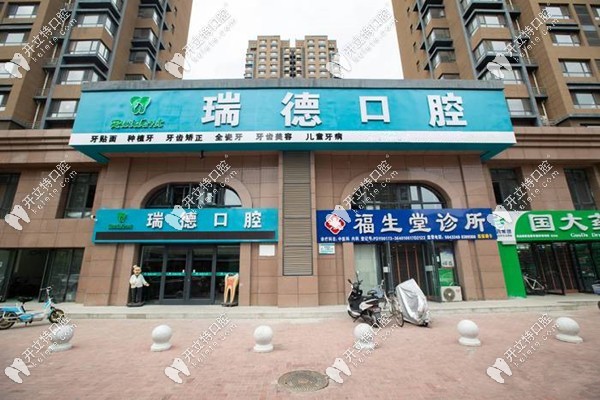 銀川瑞德口腔