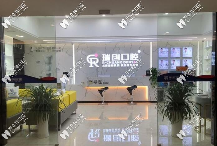 杭州瑞創(chuàng)口腔
