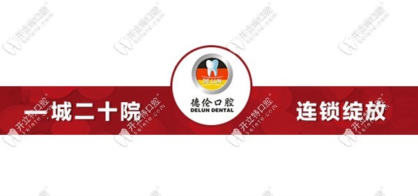 德倫口腔在廣州將有20家分院