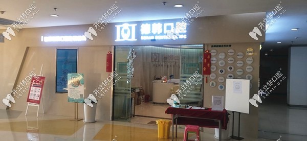 昆明德韓口腔欣都店正門