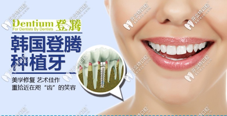 韓國(guó)登騰種植牙價(jià)格
