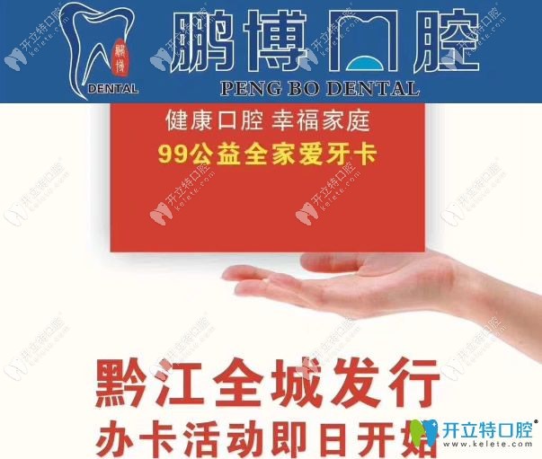 重慶鵬博口腔99公益愛(ài)牙卡活動(dòng)