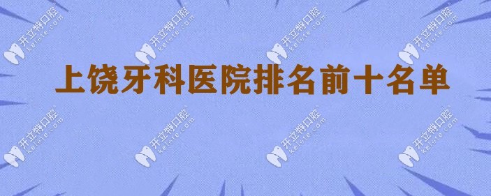 上饒牙科排名kelete.com