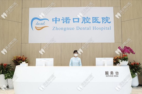 成都中諾口腔醫(yī)院服務(wù)臺