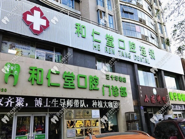 和仁堂口腔正門