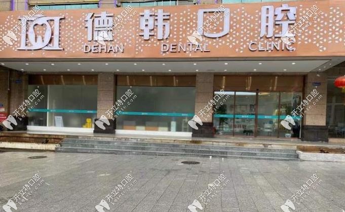 長沙德韓口腔的正門