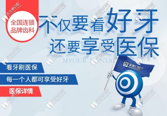 美奧口腔醫(yī)保定點(diǎn)單位