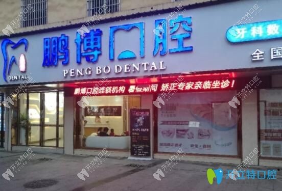 重慶鵬博口腔