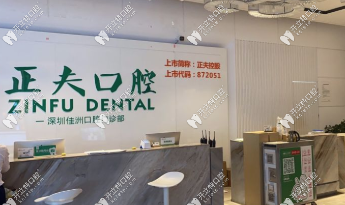 深圳正夫口腔前台www.kelete.com