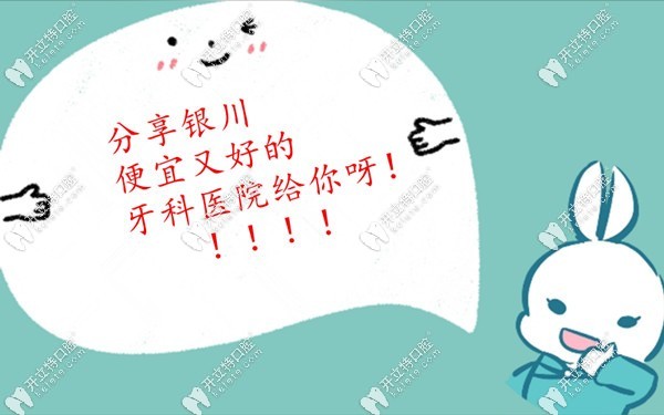 銀川便宜又好的牙科名單