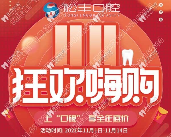 雙11虹口區(qū)松豐口腔的收費(fèi)標(biāo)準(zhǔn)有下調(diào)