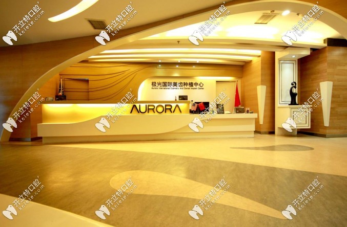 成都極光口腔