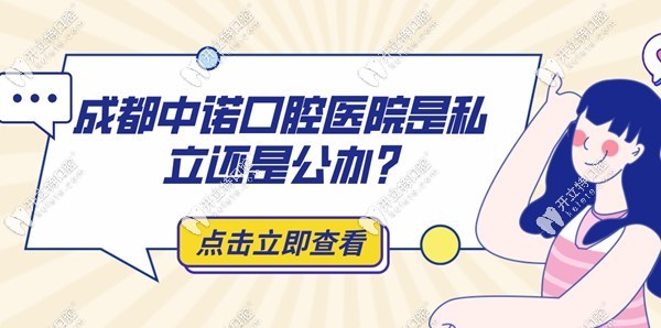 成都中諾口腔醫(yī)院是私立還是公辦