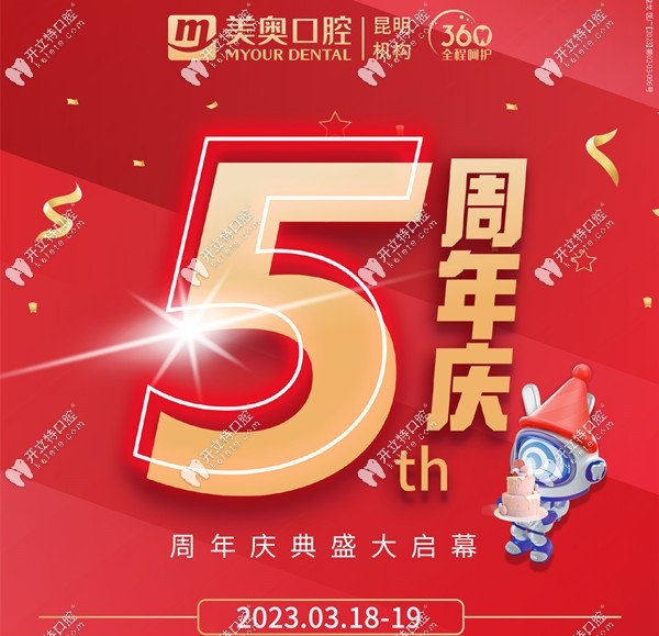 昆明美奧口腔優(yōu)惠活動kelete.com