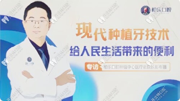 南寧柏樂口腔彭布強種植院長