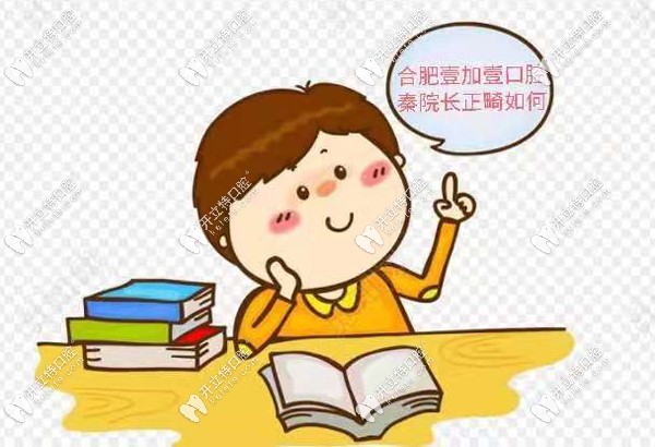 合肥瑤海壹加壹口腔秦院長整牙好不好