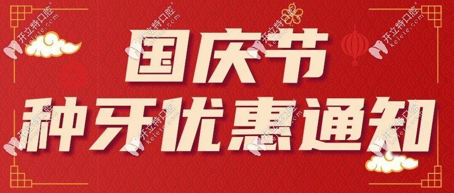 國慶節(jié)種牙優(yōu)惠通知