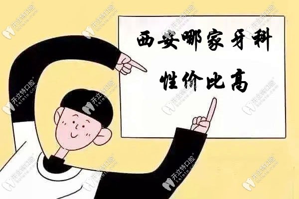 西安哪家牙科性价比高
