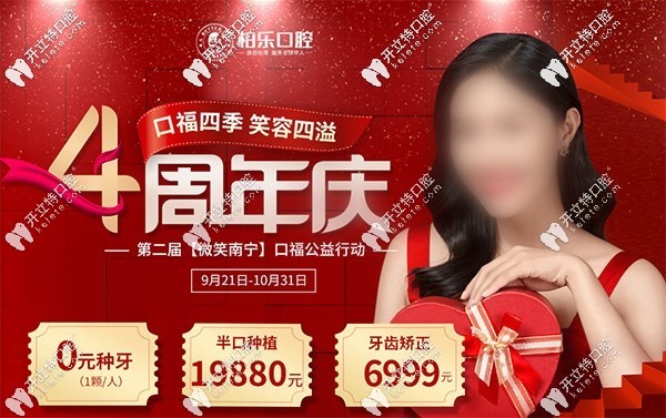 南寧柏樂口腔4周年活動