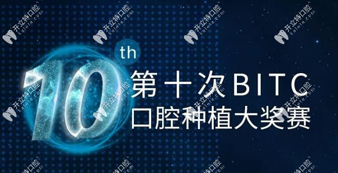 全 國第十次BITC口腔種植大賽