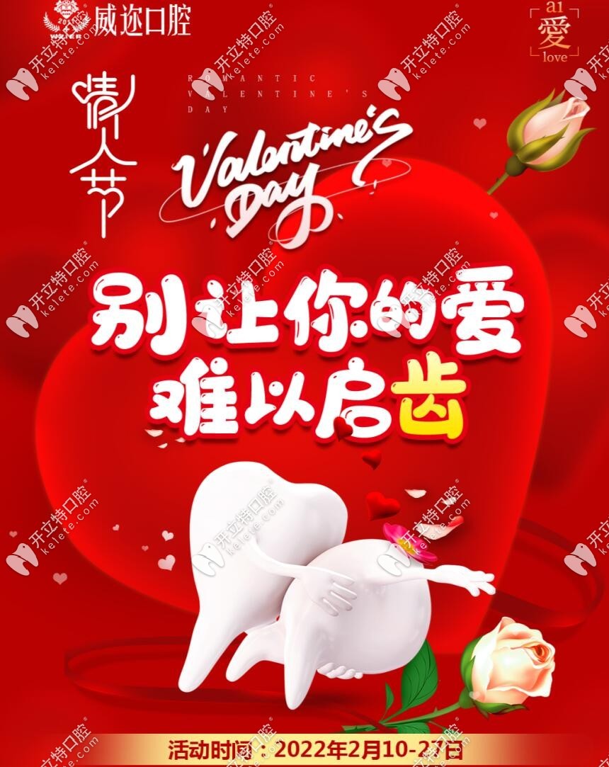 石家莊威邇口腔2月優(yōu)惠活動(dòng)