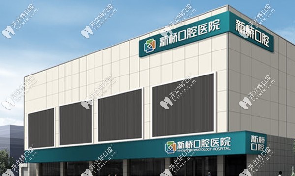 成都新橋口腔醫(yī)院外景