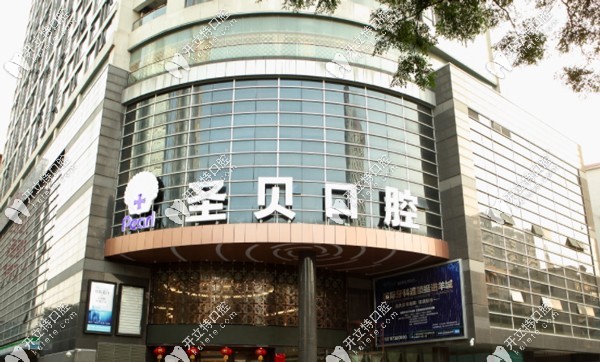 成都圣貝口腔醫(yī)院門頭