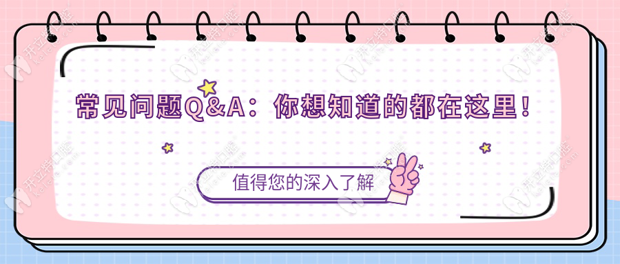 常见问题Q&A：你想知道的都在这里！