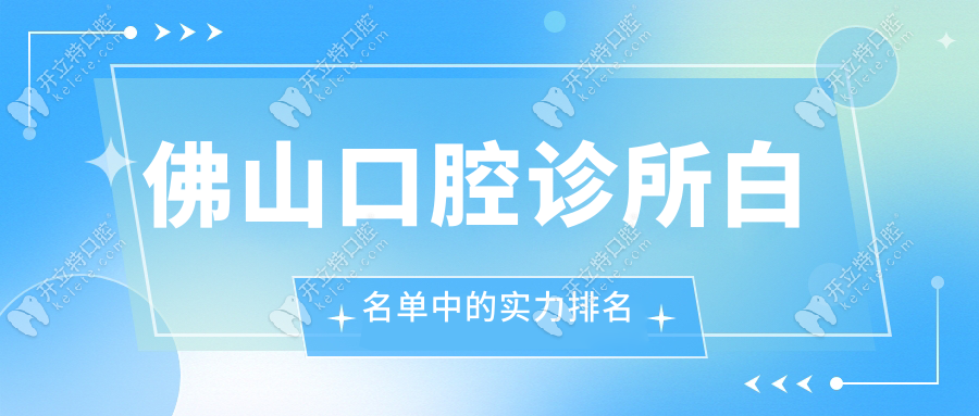 佛山口腔診所白名單中的實力排名