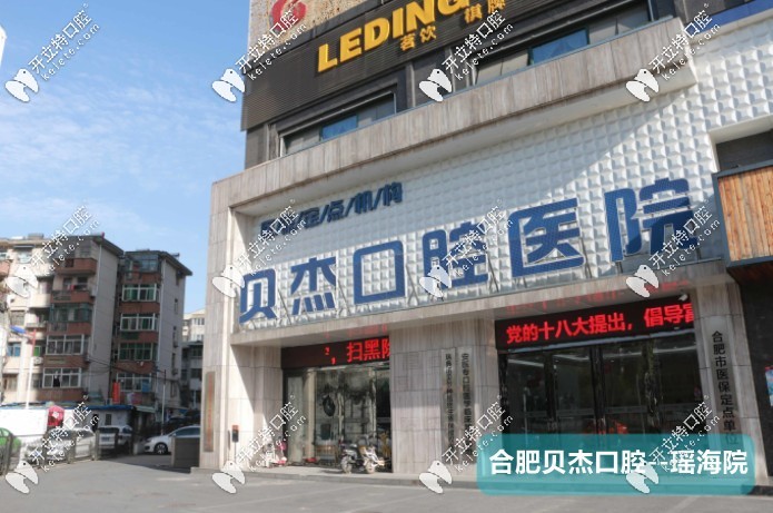 合肥貝杰口腔門頭
