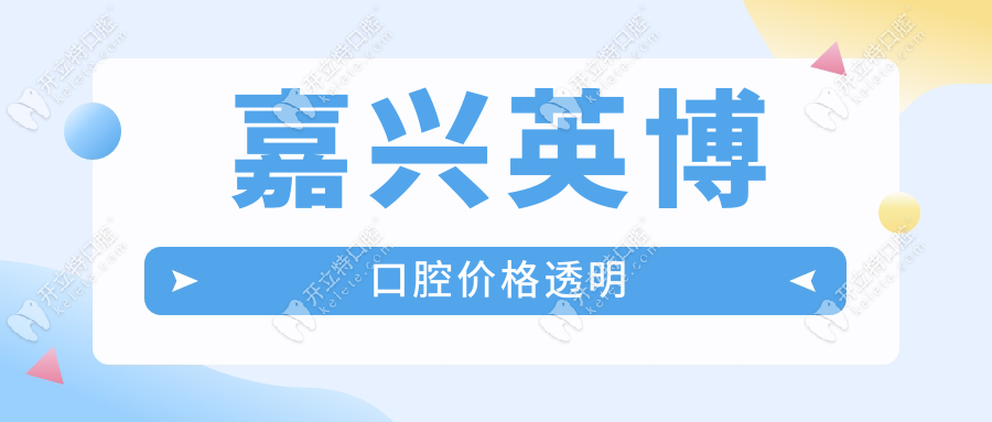 嘉興英博口腔價格透明
