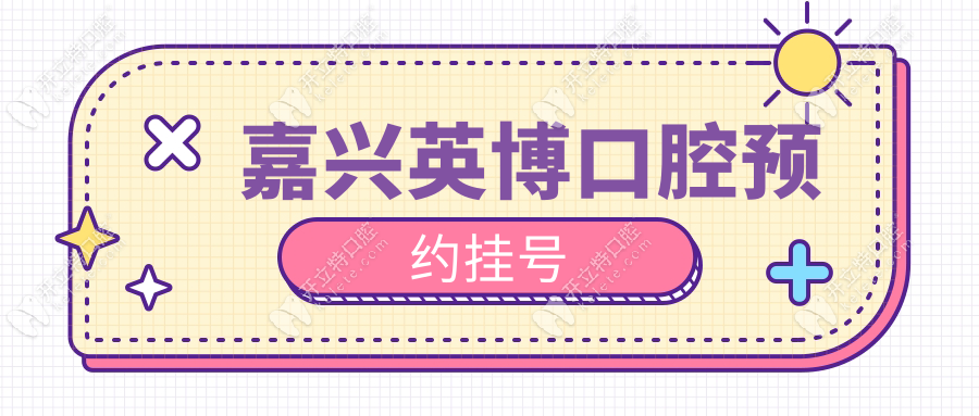 嘉興英博口腔預(yù)約掛號