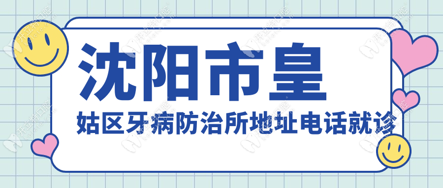 沈陽市皇姑區(qū)牙病防治所地址電話就診攻略