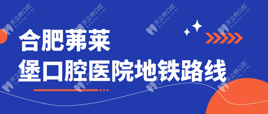 合肥茀萊堡口腔醫(yī)院地鐵路線